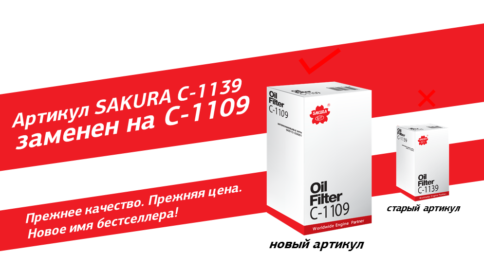 Замена+артикула+SAKURA+для+Web.png